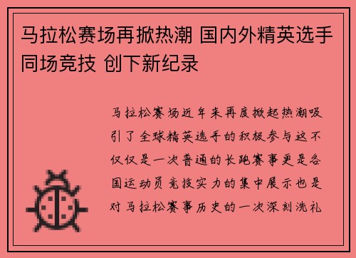 马拉松赛场再掀热潮 国内外精英选手同场竞技 创下新纪录