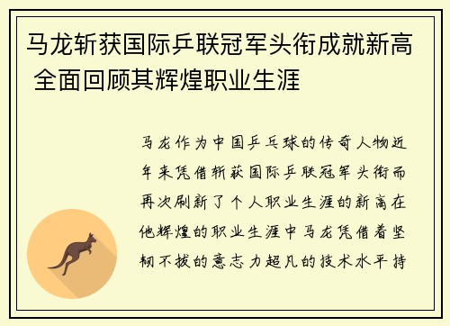 马龙斩获国际乒联冠军头衔成就新高 全面回顾其辉煌职业生涯