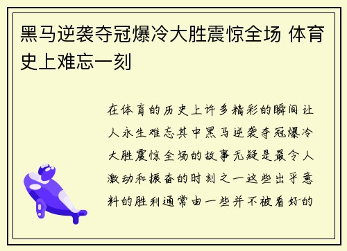 黑马逆袭夺冠爆冷大胜震惊全场 体育史上难忘一刻