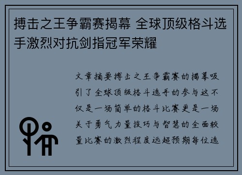 搏击之王争霸赛揭幕 全球顶级格斗选手激烈对抗剑指冠军荣耀