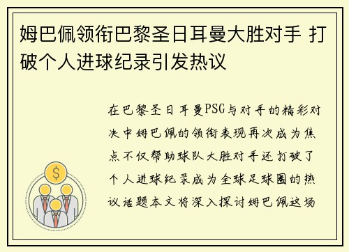 姆巴佩领衔巴黎圣日耳曼大胜对手 打破个人进球纪录引发热议