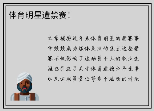 体育明星遭禁赛！