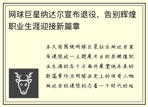 网球巨星纳达尔宣布退役，告别辉煌职业生涯迎接新篇章