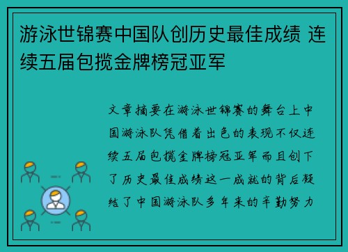 游泳世锦赛中国队创历史最佳成绩 连续五届包揽金牌榜冠亚军