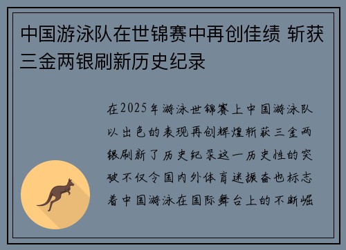 中国游泳队在世锦赛中再创佳绩 斩获三金两银刷新历史纪录