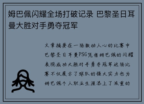 姆巴佩闪耀全场打破记录 巴黎圣日耳曼大胜对手勇夺冠军