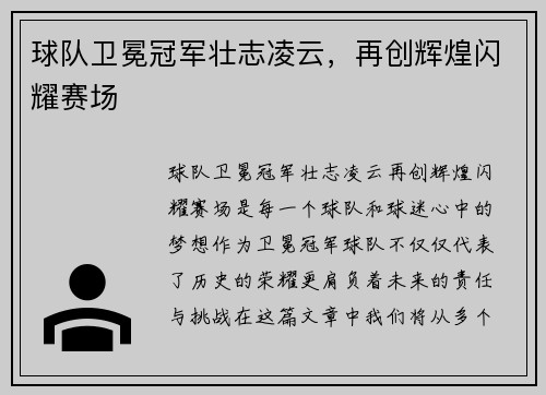 球队卫冕冠军壮志凌云，再创辉煌闪耀赛场