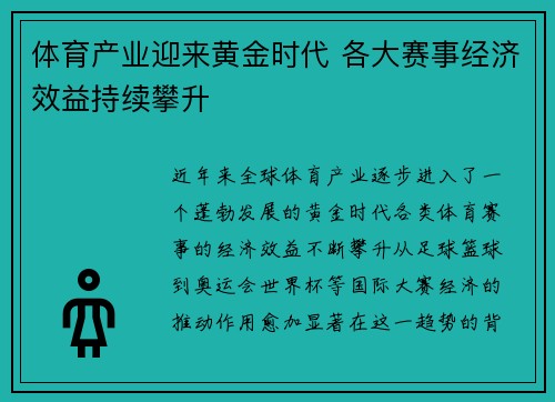 体育产业迎来黄金时代 各大赛事经济效益持续攀升