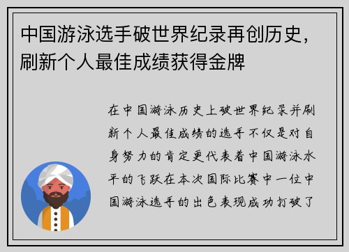 中国游泳选手破世界纪录再创历史，刷新个人最佳成绩获得金牌
