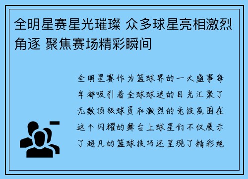 全明星赛星光璀璨 众多球星亮相激烈角逐 聚焦赛场精彩瞬间