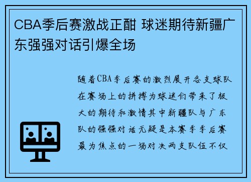 CBA季后赛激战正酣 球迷期待新疆广东强强对话引爆全场
