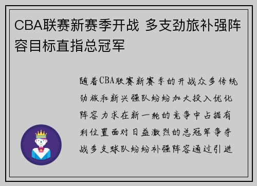 CBA联赛新赛季开战 多支劲旅补强阵容目标直指总冠军