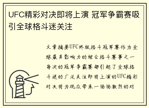 UFC精彩对决即将上演 冠军争霸赛吸引全球格斗迷关注