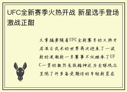 UFC全新赛季火热开战 新星选手登场激战正酣