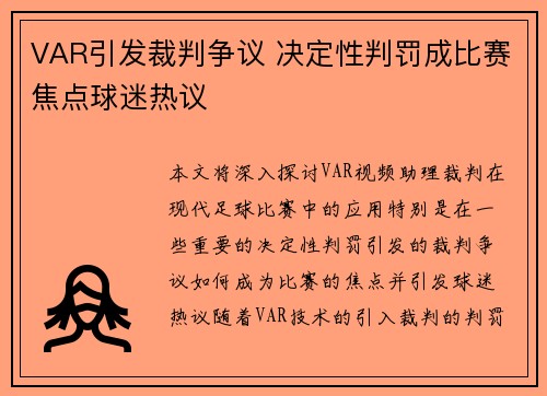 VAR引发裁判争议 决定性判罚成比赛焦点球迷热议