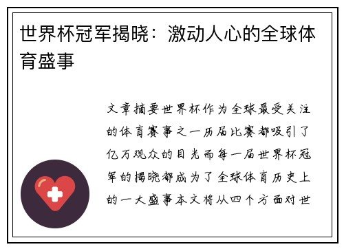 世界杯冠军揭晓：激动人心的全球体育盛事