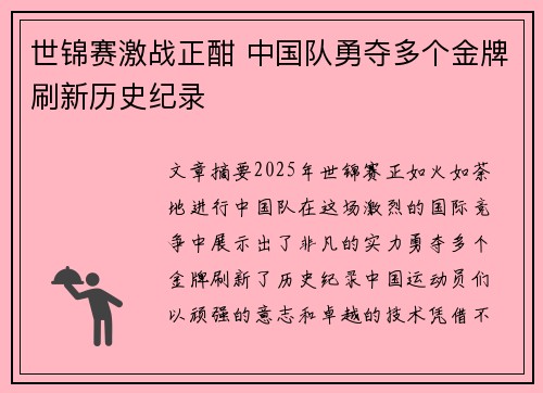 世锦赛激战正酣 中国队勇夺多个金牌刷新历史纪录
