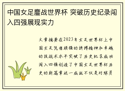 中国女足鏖战世界杯 突破历史纪录闯入四强展现实力