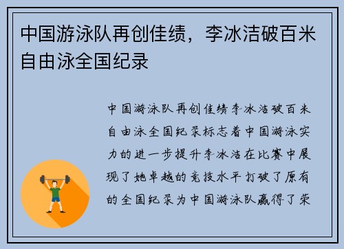 中国游泳队再创佳绩，李冰洁破百米自由泳全国纪录