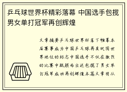 乒乓球世界杯精彩落幕 中国选手包揽男女单打冠军再创辉煌