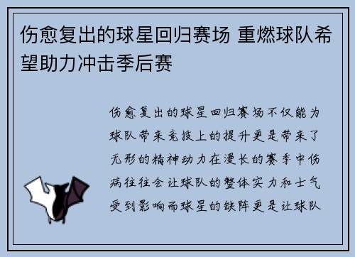 伤愈复出的球星回归赛场 重燃球队希望助力冲击季后赛