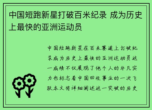 中国短跑新星打破百米纪录 成为历史上最快的亚洲运动员