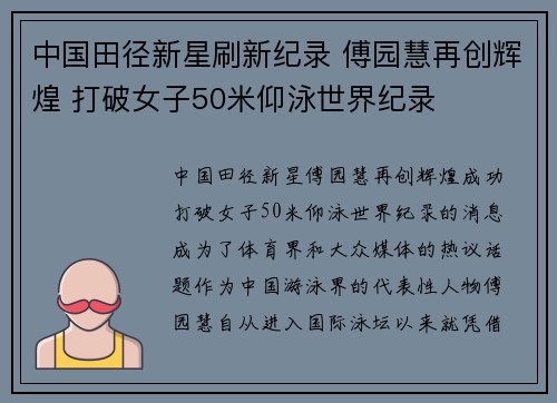 中国田径新星刷新纪录 傅园慧再创辉煌 打破女子50米仰泳世界纪录
