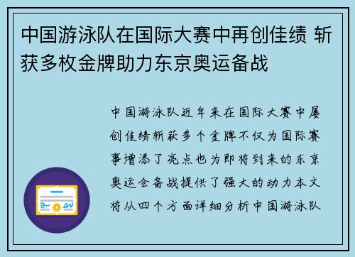 中国游泳队在国际大赛中再创佳绩 斩获多枚金牌助力东京奥运备战
