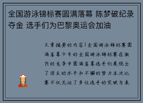 全国游泳锦标赛圆满落幕 陈梦破纪录夺金 选手们为巴黎奥运会加油