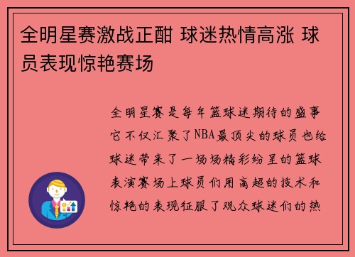 全明星赛激战正酣 球迷热情高涨 球员表现惊艳赛场