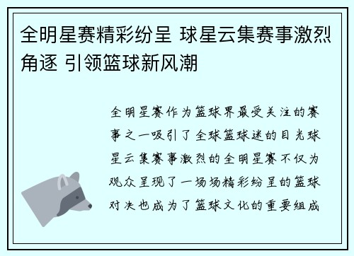 全明星赛精彩纷呈 球星云集赛事激烈角逐 引领篮球新风潮
