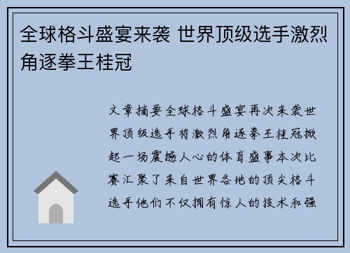 全球格斗盛宴来袭 世界顶级选手激烈角逐拳王桂冠