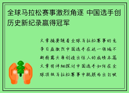 全球马拉松赛事激烈角逐 中国选手创历史新纪录赢得冠军