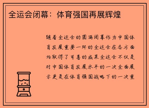 全运会闭幕：体育强国再展辉煌