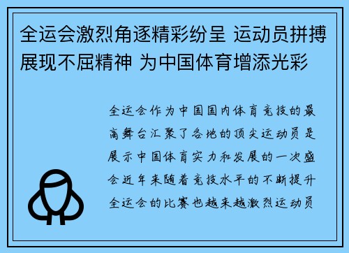 全运会激烈角逐精彩纷呈 运动员拼搏展现不屈精神 为中国体育增添光彩