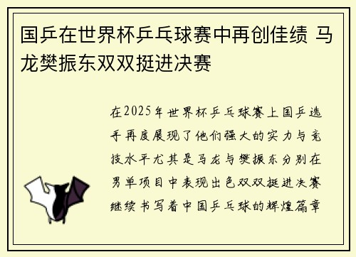 国乒在世界杯乒乓球赛中再创佳绩 马龙樊振东双双挺进决赛
