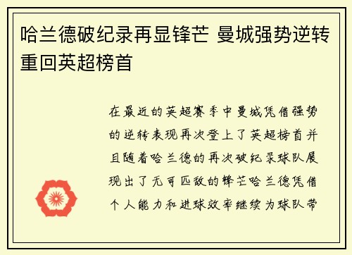 哈兰德破纪录再显锋芒 曼城强势逆转重回英超榜首