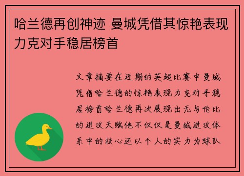 哈兰德再创神迹 曼城凭借其惊艳表现力克对手稳居榜首