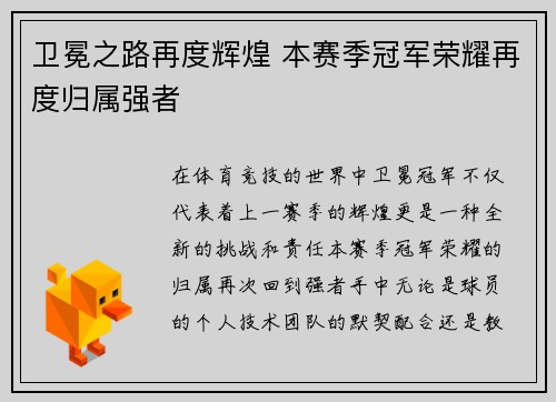 卫冕之路再度辉煌 本赛季冠军荣耀再度归属强者
