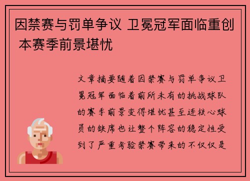 因禁赛与罚单争议 卫冕冠军面临重创 本赛季前景堪忧