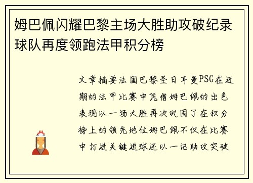 姆巴佩闪耀巴黎主场大胜助攻破纪录球队再度领跑法甲积分榜