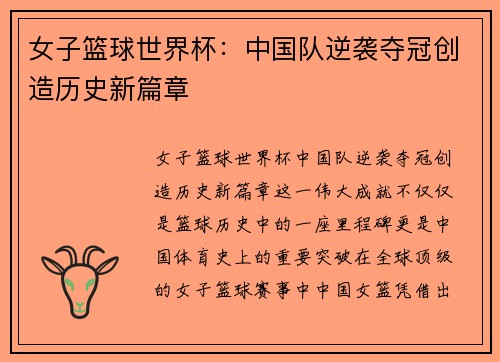 女子篮球世界杯：中国队逆袭夺冠创造历史新篇章