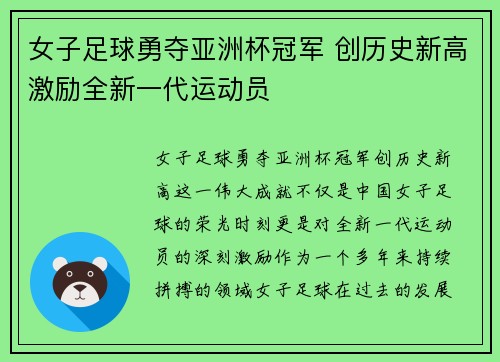 女子足球勇夺亚洲杯冠军 创历史新高激励全新一代运动员