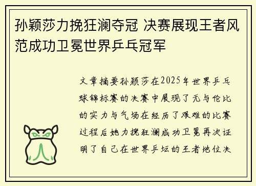 孙颖莎力挽狂澜夺冠 决赛展现王者风范成功卫冕世界乒乓冠军