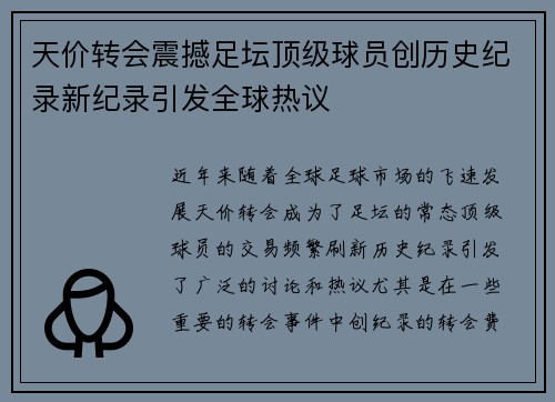 天价转会震撼足坛顶级球员创历史纪录新纪录引发全球热议
