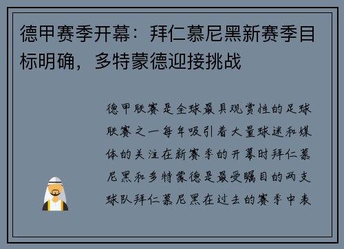 德甲赛季开幕：拜仁慕尼黑新赛季目标明确，多特蒙德迎接挑战