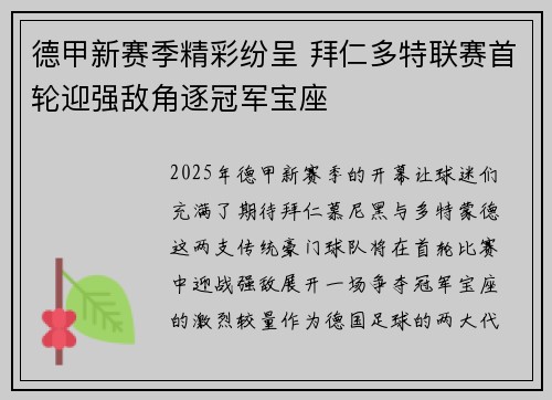 德甲新赛季精彩纷呈 拜仁多特联赛首轮迎强敌角逐冠军宝座