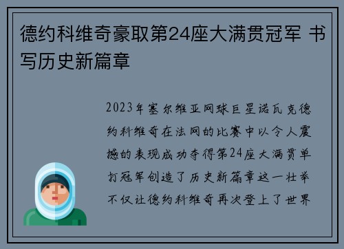 德约科维奇豪取第24座大满贯冠军 书写历史新篇章