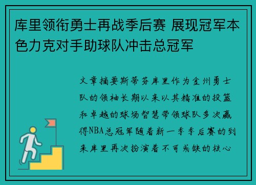 库里领衔勇士再战季后赛 展现冠军本色力克对手助球队冲击总冠军