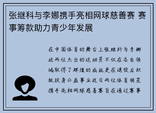 张继科与李娜携手亮相网球慈善赛 赛事筹款助力青少年发展